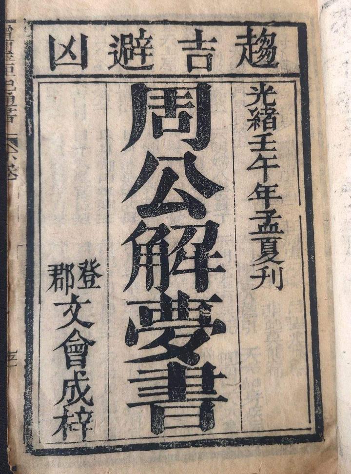 周公解梦旧版大全(周公解梦原版2345免费)