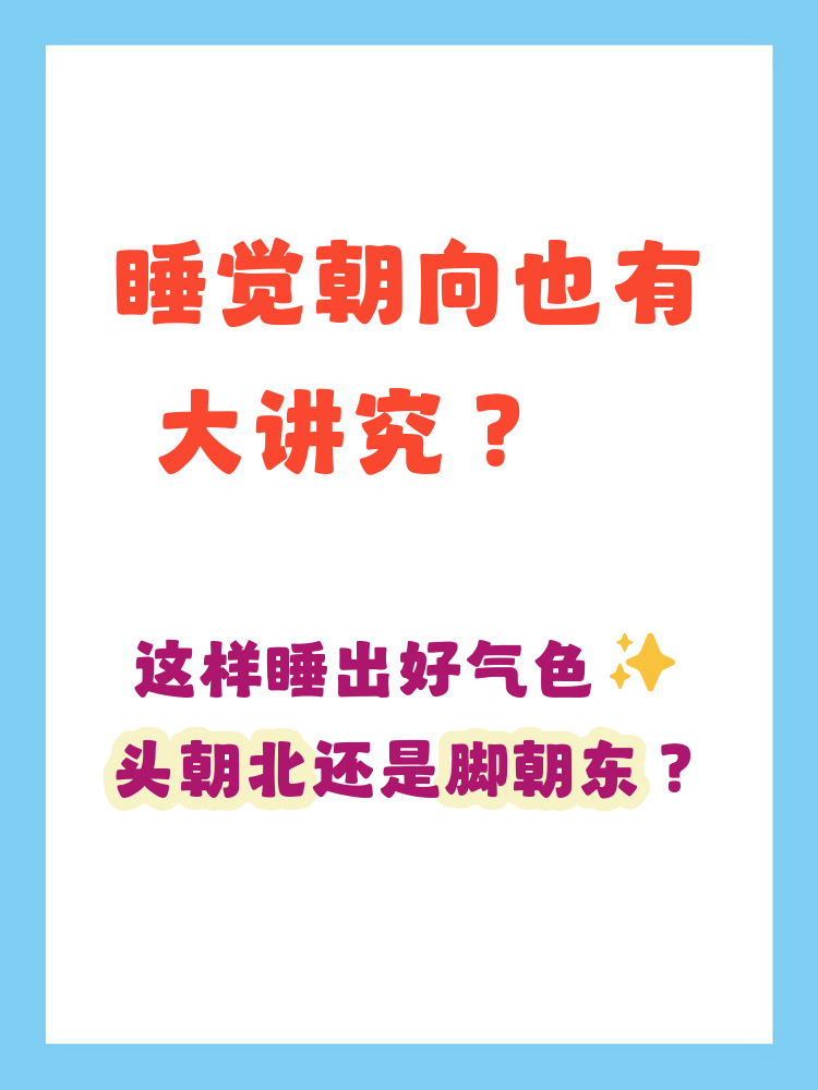 关于风水学床头朝哪个方向睡觉最好的信息