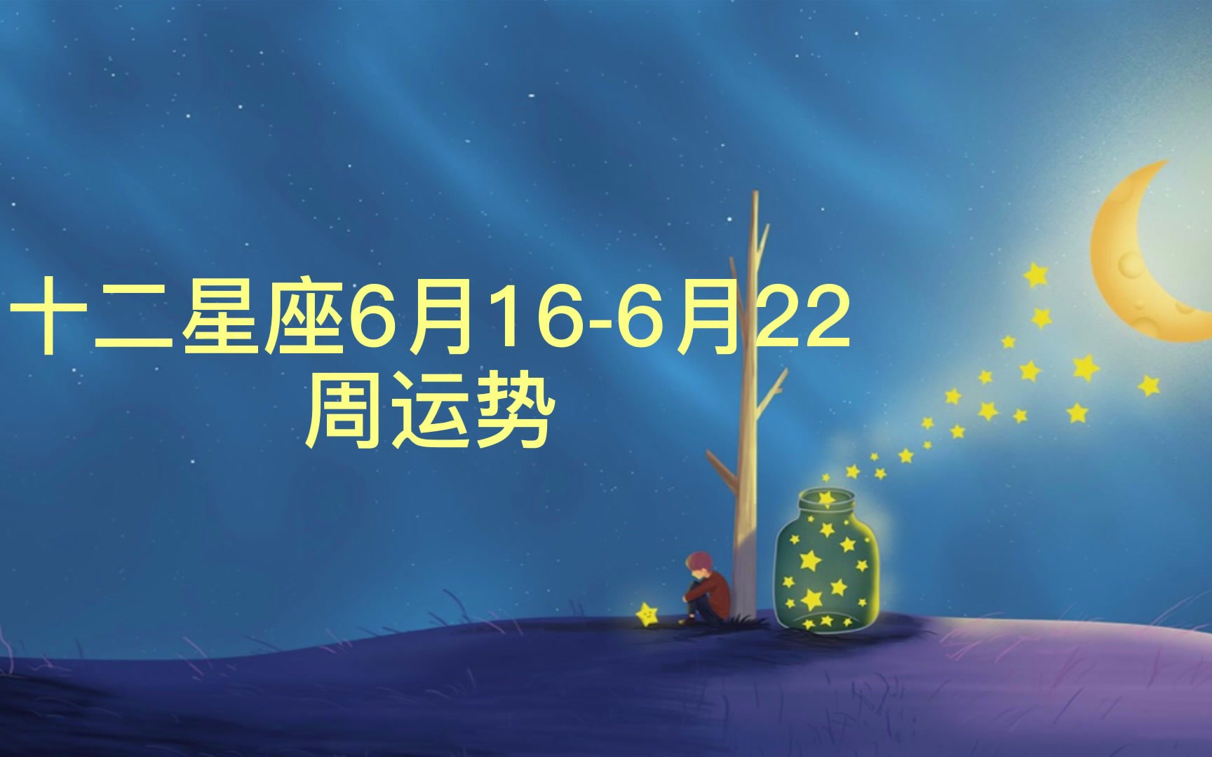 星座运势6月份(星座运势月份特点)