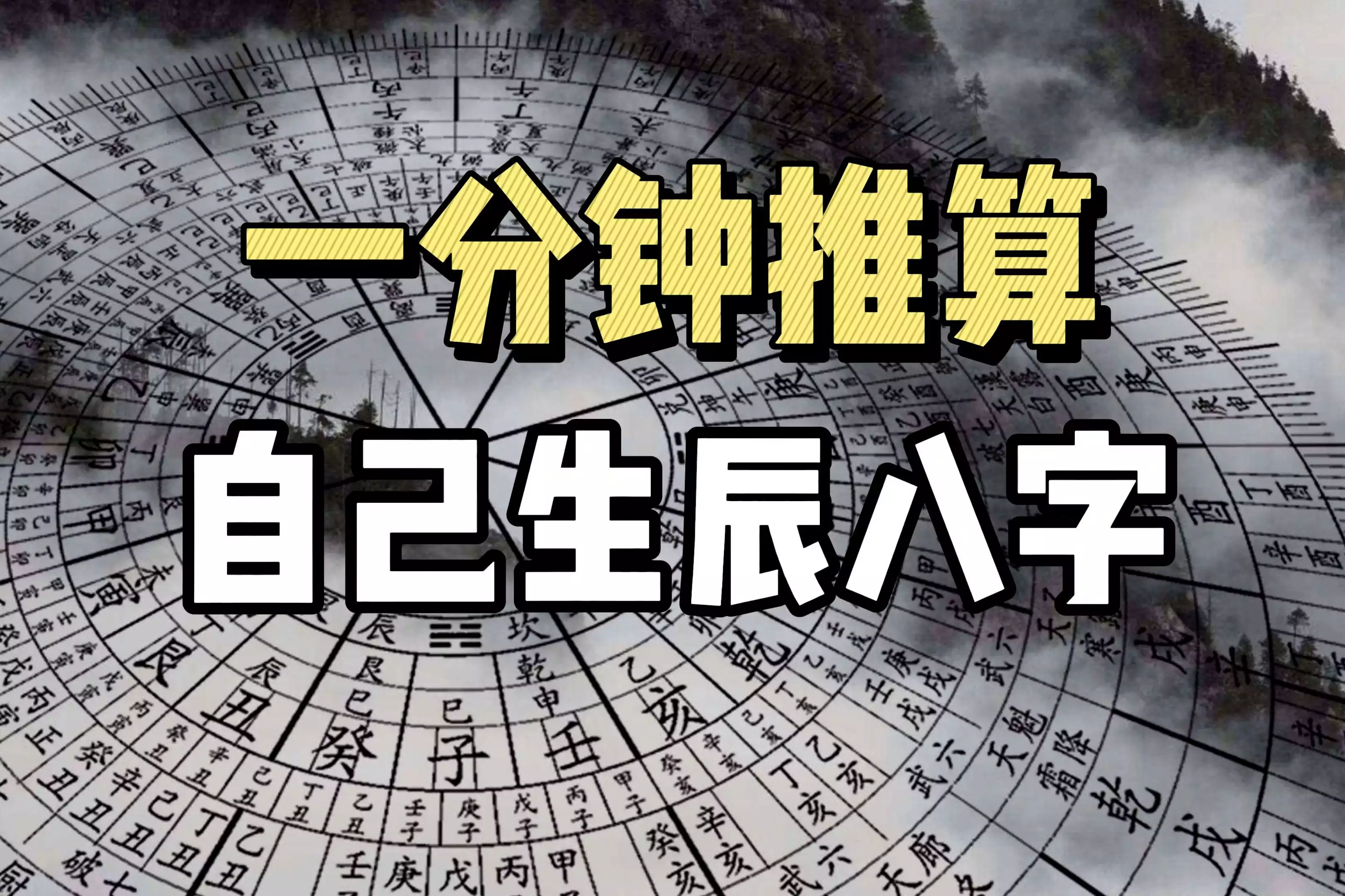 生辰八字算命软件(生辰八字在线算命APP) 生辰八字算命软件(生辰八字在线算命APP)