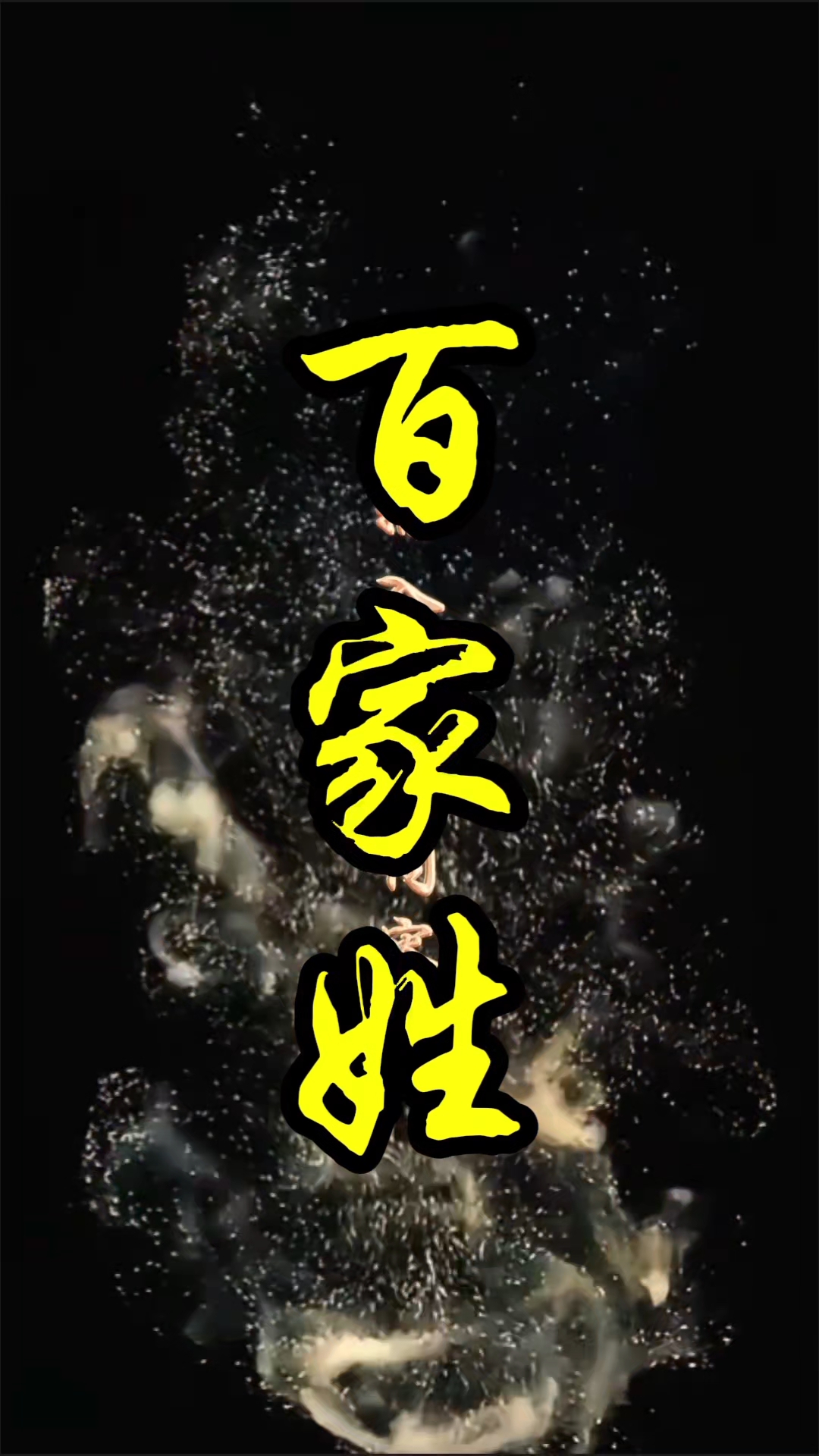 单身百家姓(百家姓单姓复姓一览表)