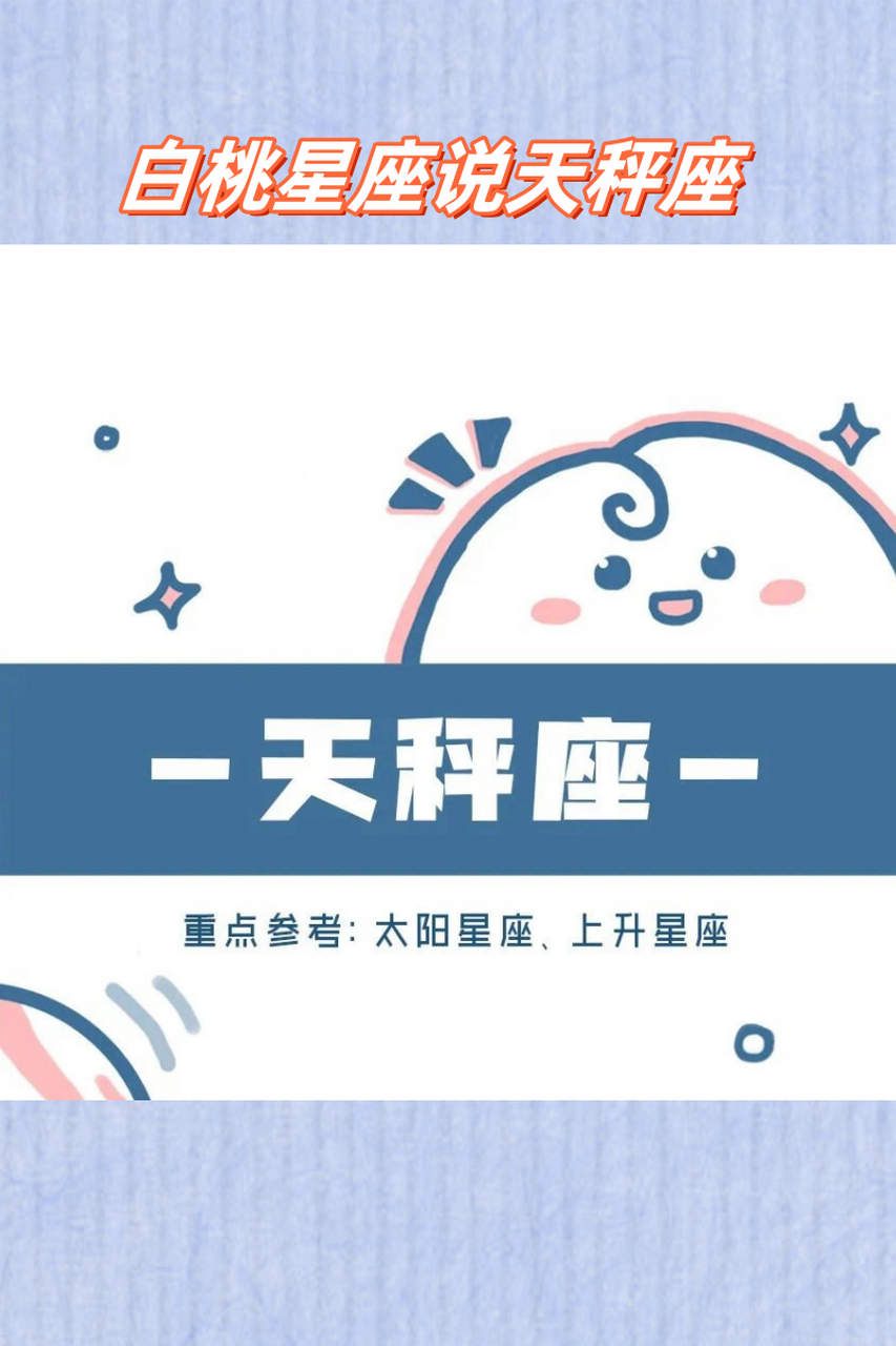 天秤座上升星座(10月天秤座上升星座) 天秤座上升星座(10月天秤座上升星座)
