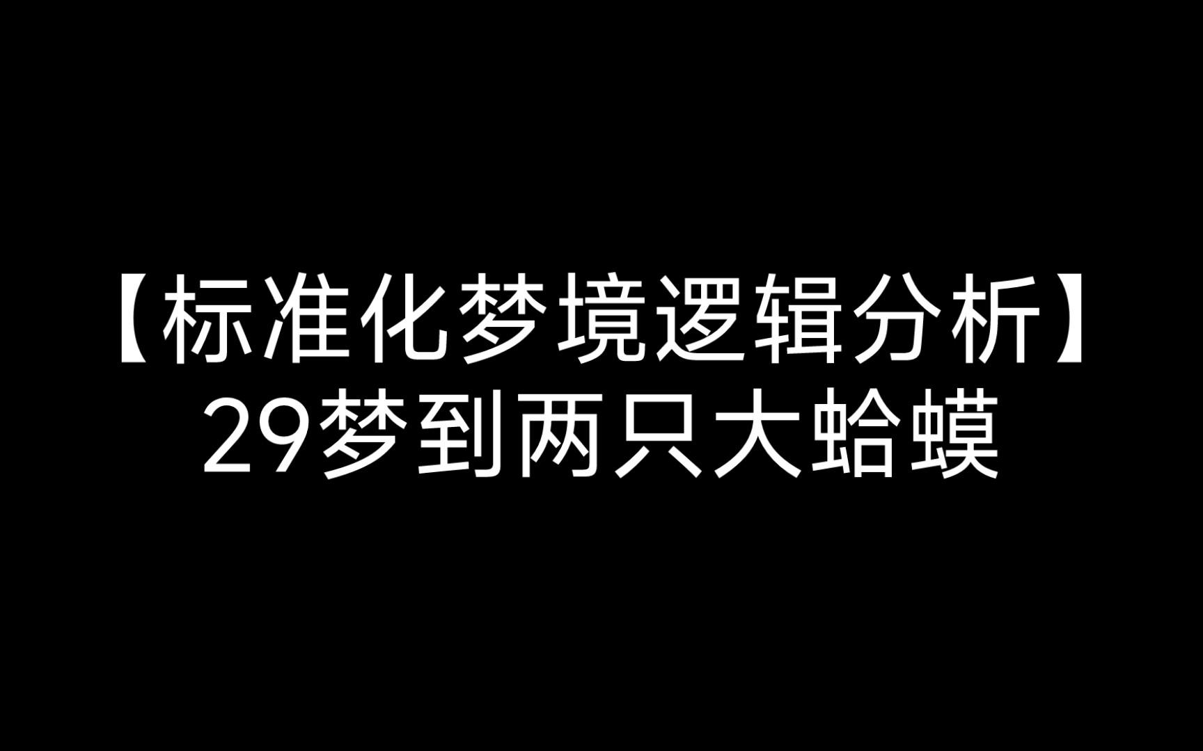 梦境标准(梦境一般指什么) 梦境标准(梦境一般指什么)