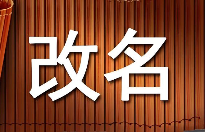 哪个改名(哪里改名好)
