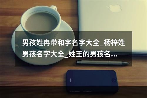 王文起名字男孩(独特好听姓王男孩名字) 王文起名字男孩(独特好听姓王男孩名字)