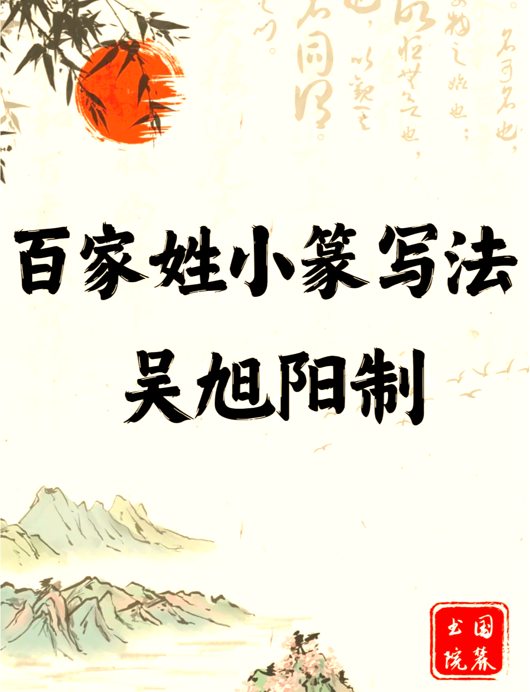 百家姓详解(百家姓全文及来源详解) 百家姓详解(百家姓全文及来源详解)