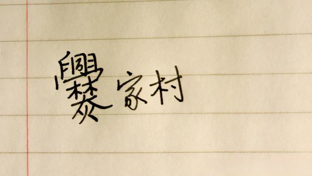 济南姓(济南姓焦的领导) 济南姓(济南姓焦的领导)