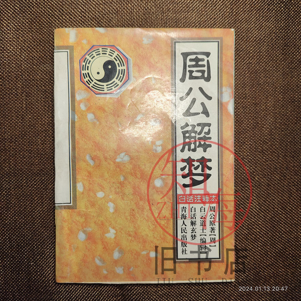 周公解梦(原版)(周公解梦原版老鼠)
