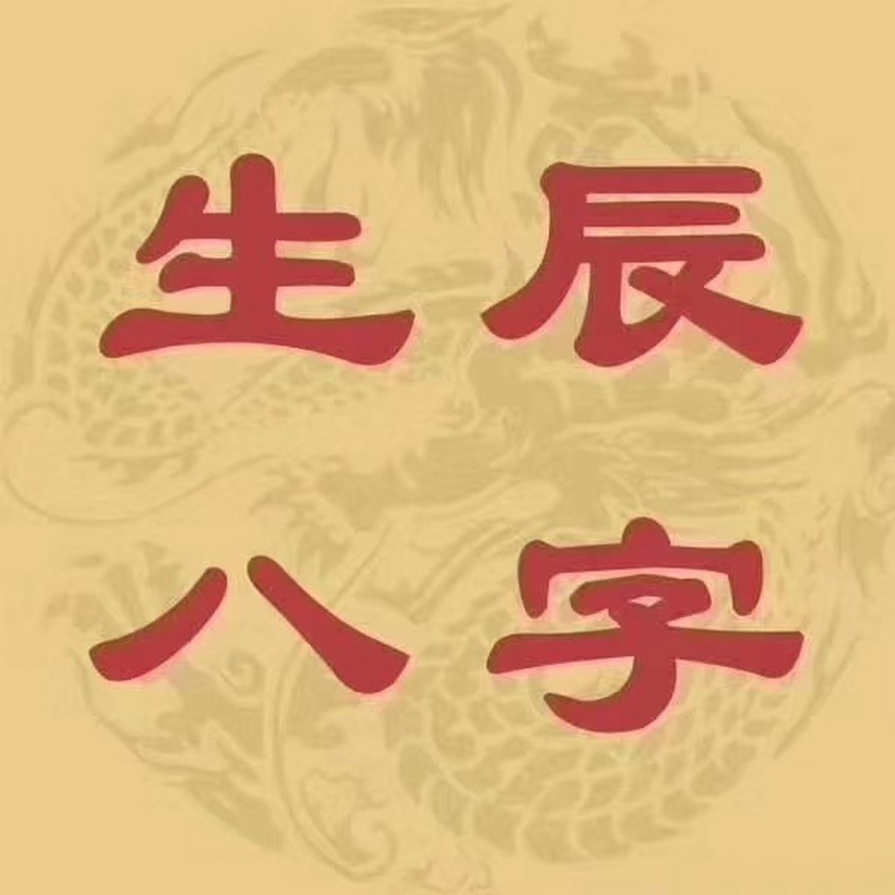真正生辰八字(生辰八字取名字的网站)