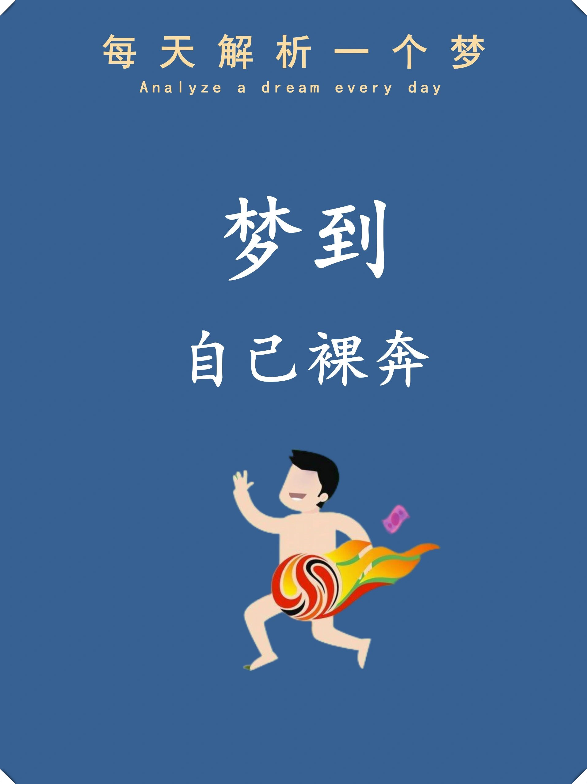 最准做梦标准(做梦准的图片大全)