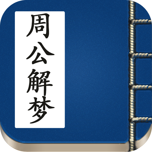 周公解梦大全查询免费版(周公解梦大全查询免费版原版做梦买窗帘) 周公解梦大全查询免费版(周公解梦大全查询免费版原版做梦买窗帘)