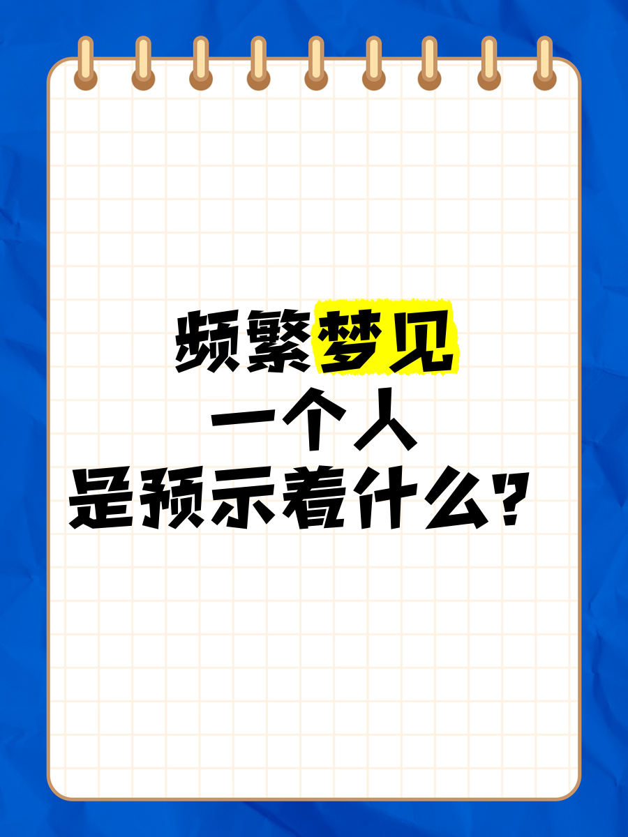 当下解梦标准(10大解梦方法7)