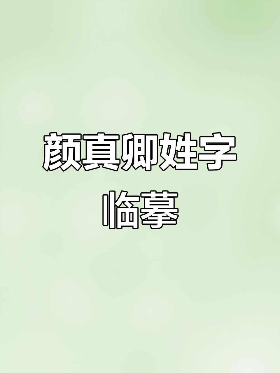 姓氏技巧(姓氏zao)