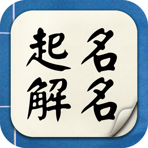 包含起名字2020免费八字起名周易的词条