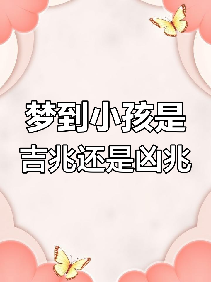 梦见孩子丢了(梦见孩子丢了吓醒了)
