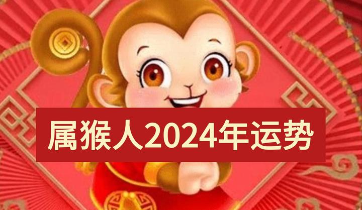 2024运势运程(卜易居2024年生肖运势详解)