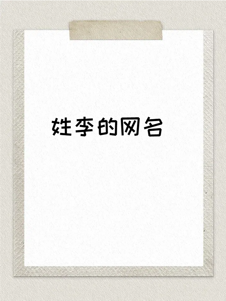 快速姓氏(快速姓氏笔画排序) 快速姓氏(快速姓氏笔画排序)