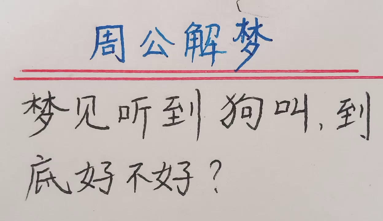 视频解梦好不好(视频解梦好不好看)