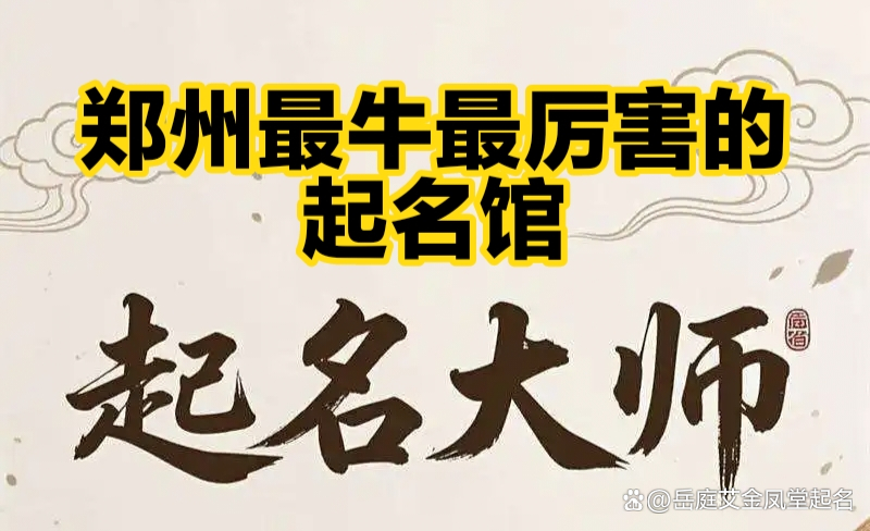 郑州取名(郑州个人取名) 郑州取名(郑州个人取名)