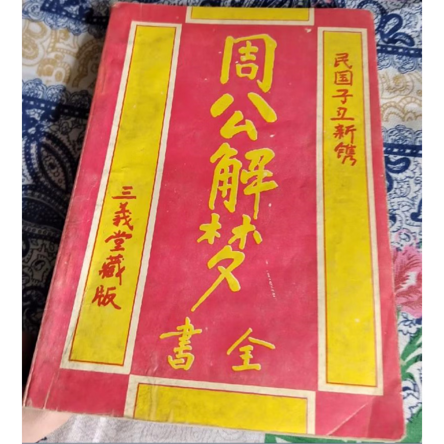 原版周公解梦(原版周公解梦2345免费查询大全)