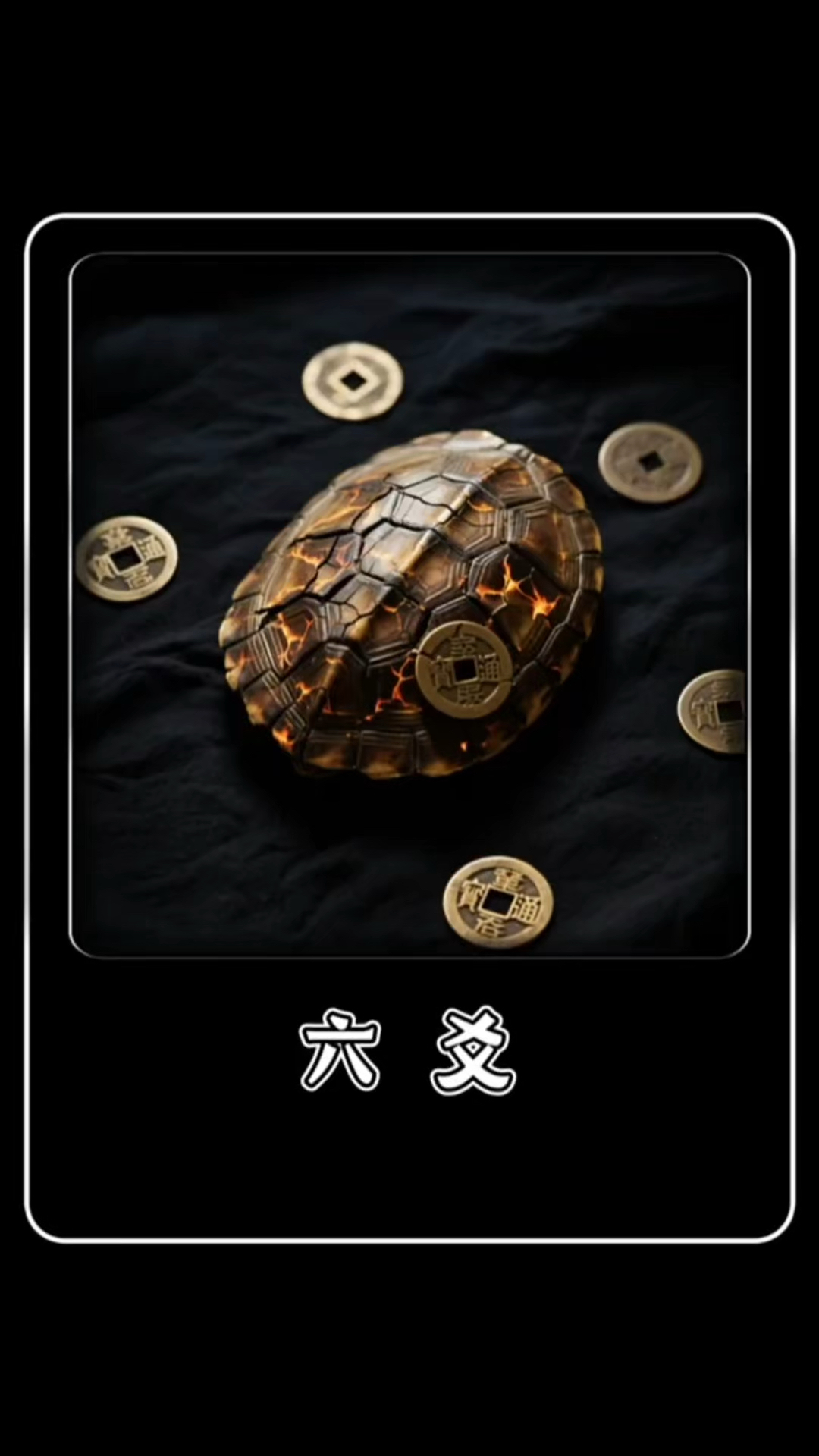六爻金钱卦(六爻金钱卦详解) 六爻金钱卦(六爻金钱卦详解)
