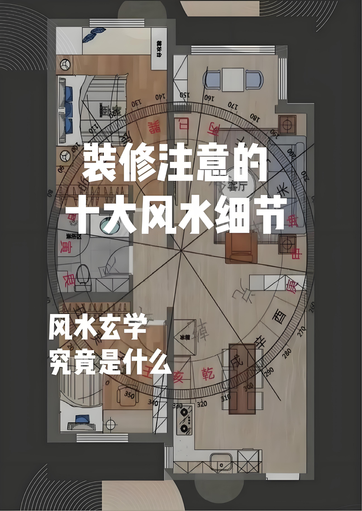 即时风水要素(风水实战100例)