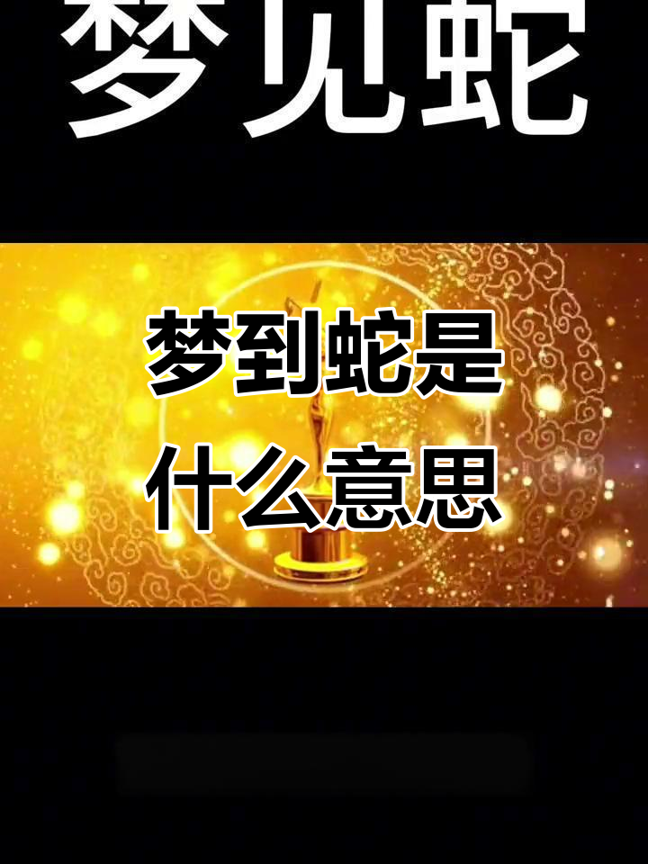 周公解梦梦见死蛇(周公解梦梦见死蛇或者打死蛇是谁是什么预兆) 周公解梦梦见死蛇(周公解梦梦见死蛇或者打死蛇是谁是什么预兆)