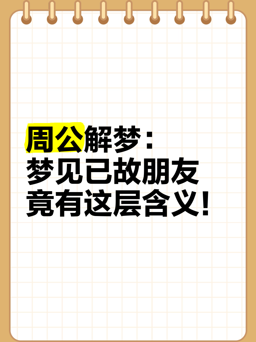 周公解梦(周公解梦梦见蛇)