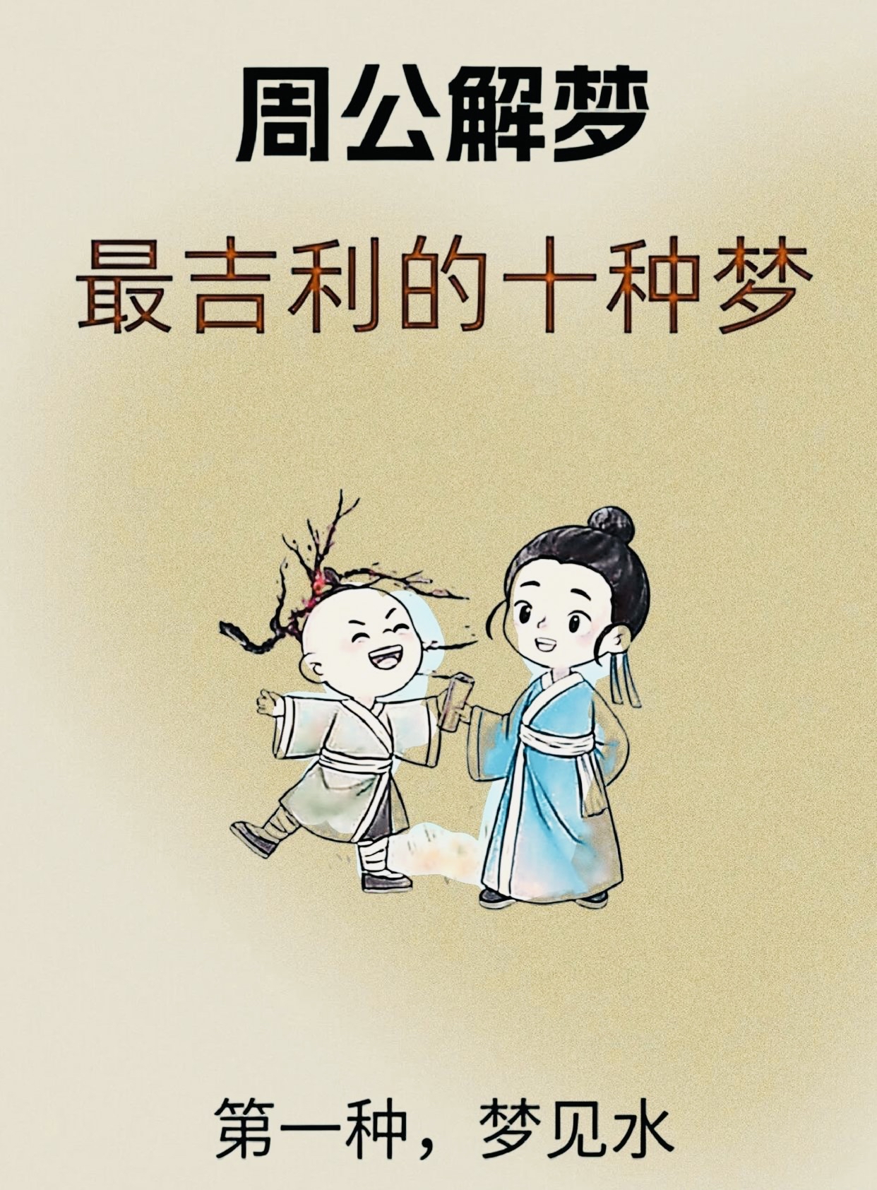 周公解梦(周公解梦梦见蛇)