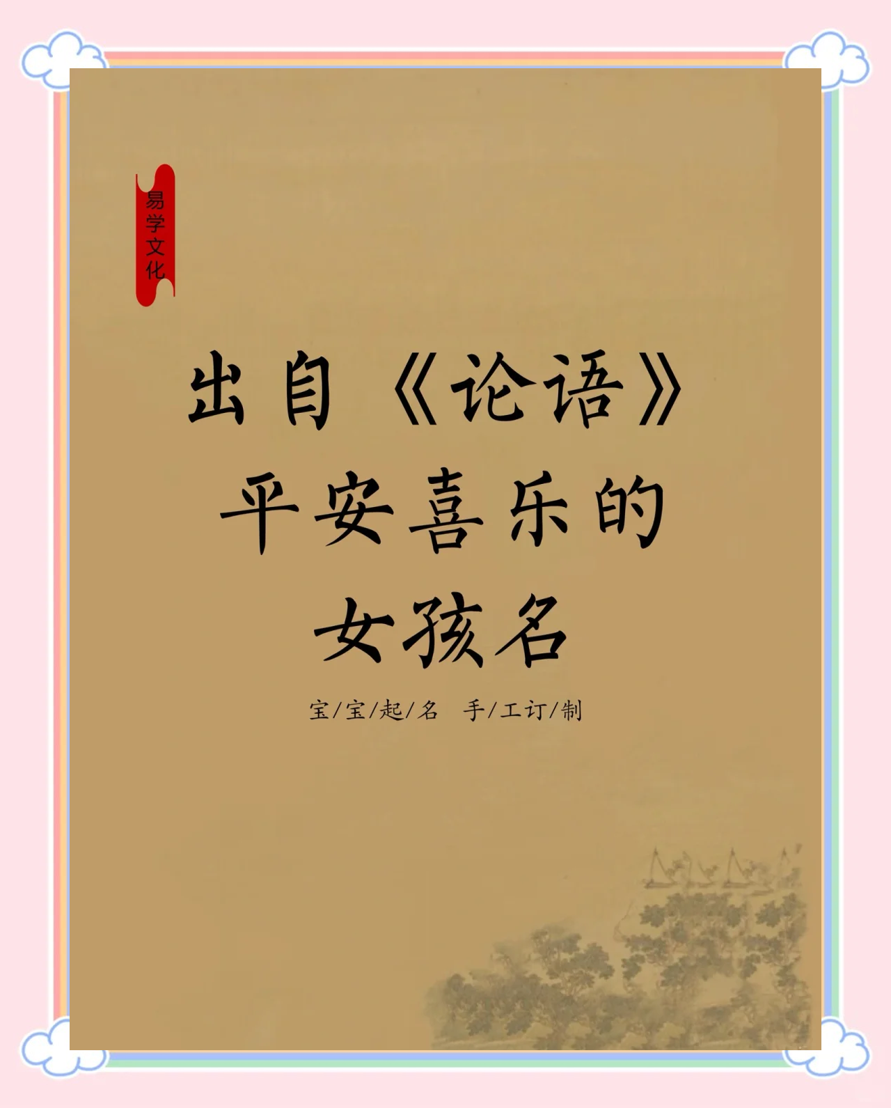 姓名论语(论语中好听的名字) 姓名论语(论语中好听的名字)