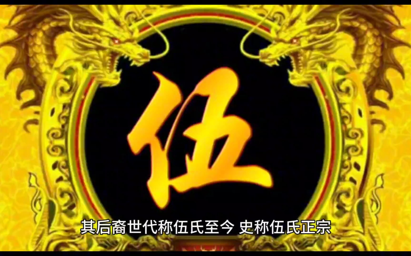 伍余元卜姓(伍余元卜 顾孟平黄)
