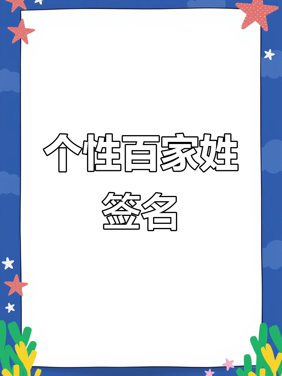 专业百家姓免费(百家姓大全提供最新百家姓) 专业百家姓免费(百家姓大全提供最新百家姓)