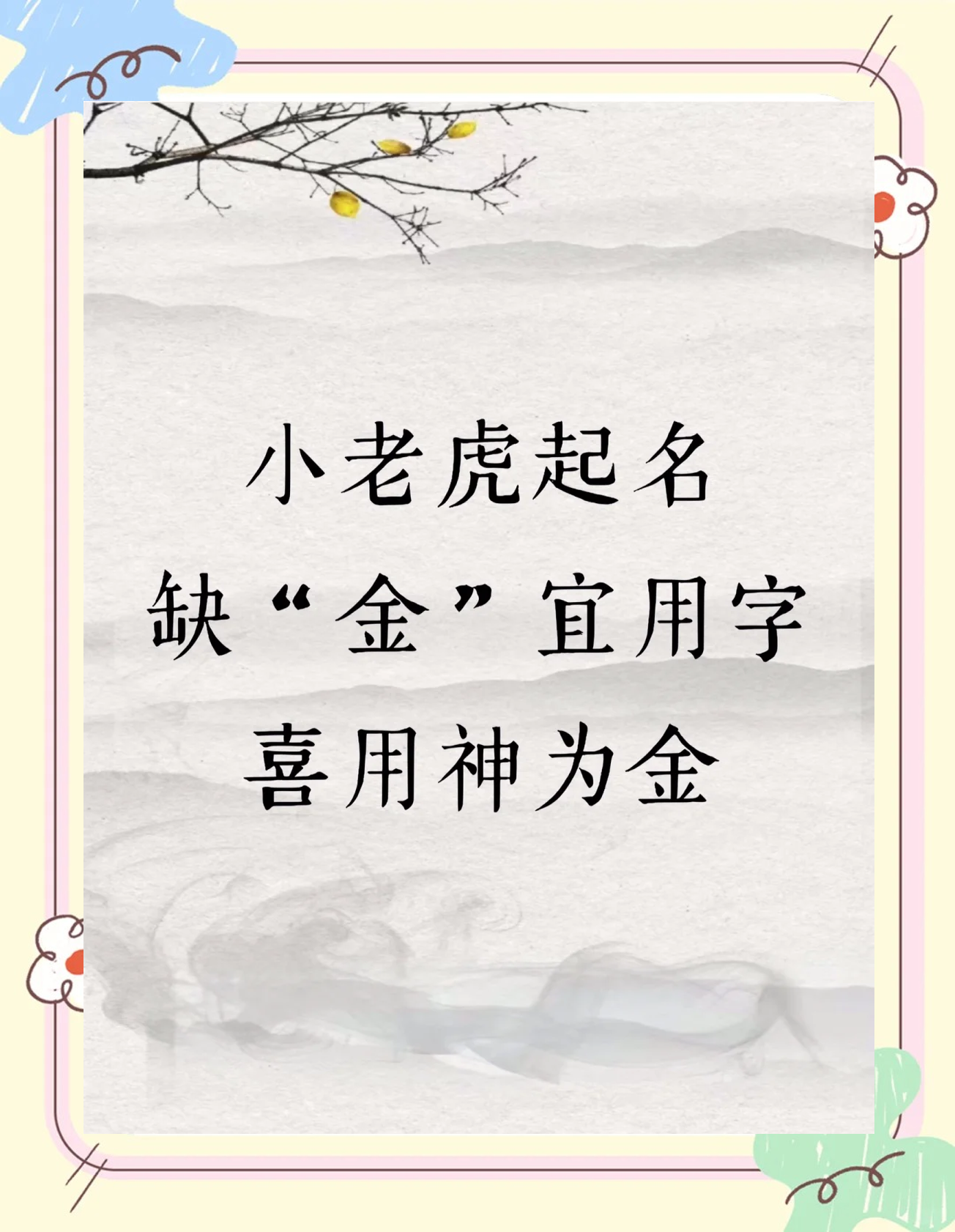 起名缺什么(起名是缺什么补什么还是喜什么补什么)