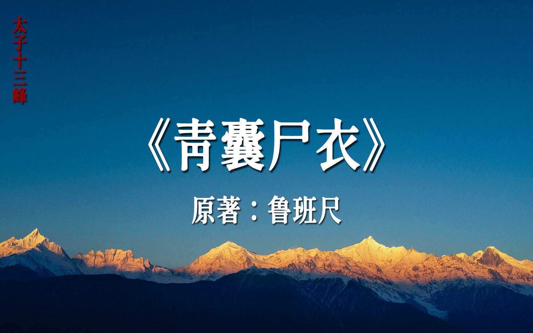 坐法青囊(青囊经风水真诀) 坐法青囊(青囊经风水真诀)