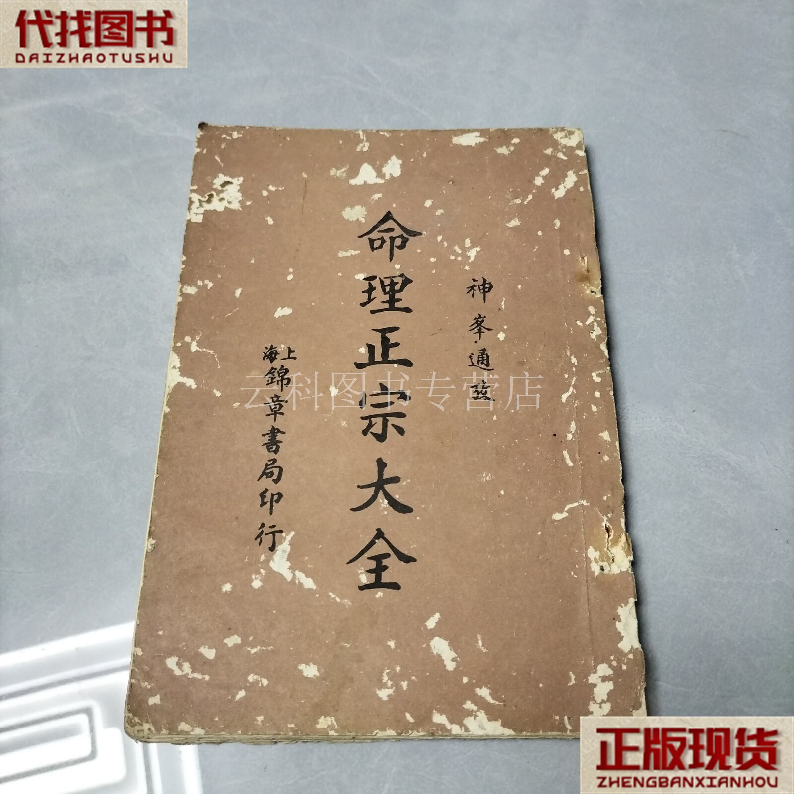 正宗算命(正宗算命一本通书电子书下载) 正宗算命(正宗算命一本通书电子书下载)