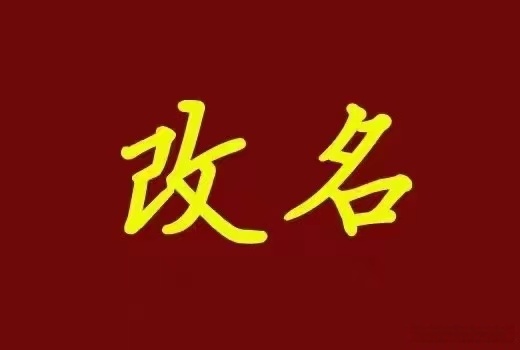 笔名改名(笔名如何取) 笔名改名(笔名如何取)
