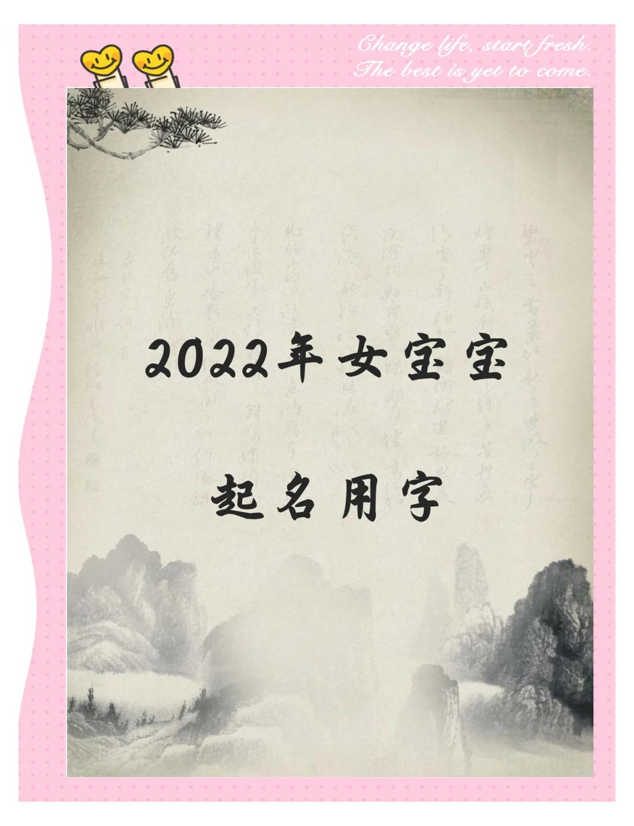起名字2022起名女宝宝(2020年起名字大全女孩免费)