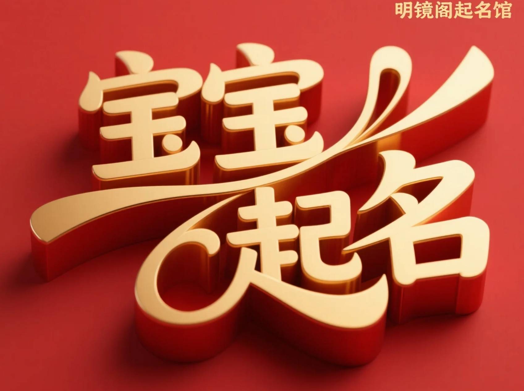 八字取名换名(免费八字改名在线测算)