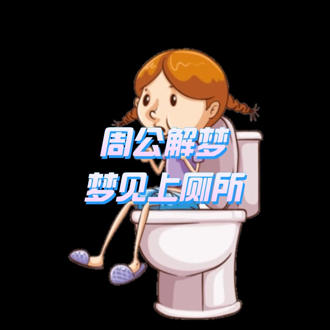 梦见大便(梦见大便沾手上)