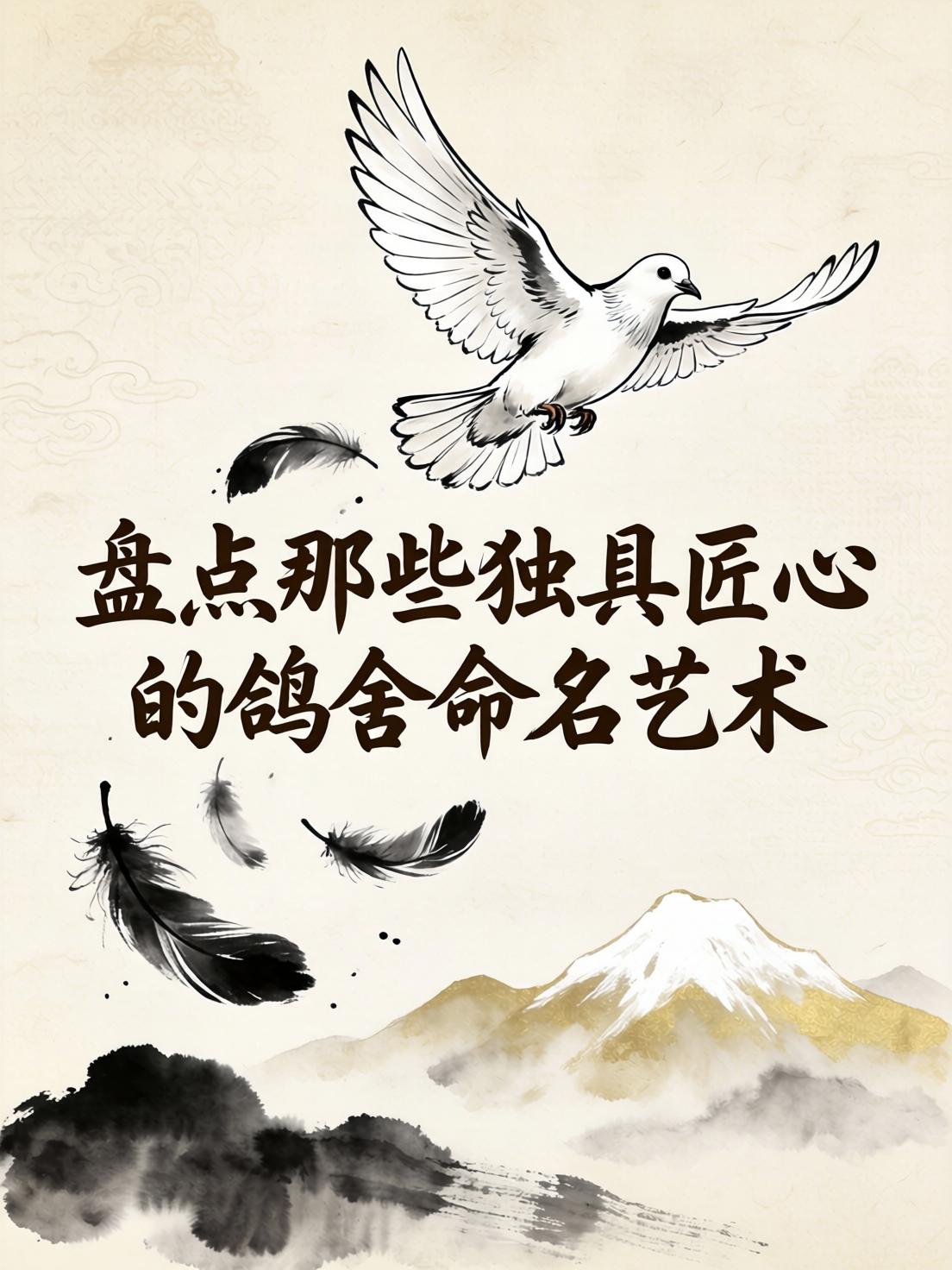 鸽舍起名测试(免费鸽舍取名字大全) 鸽舍起名测试(免费鸽舍取名字大全)
