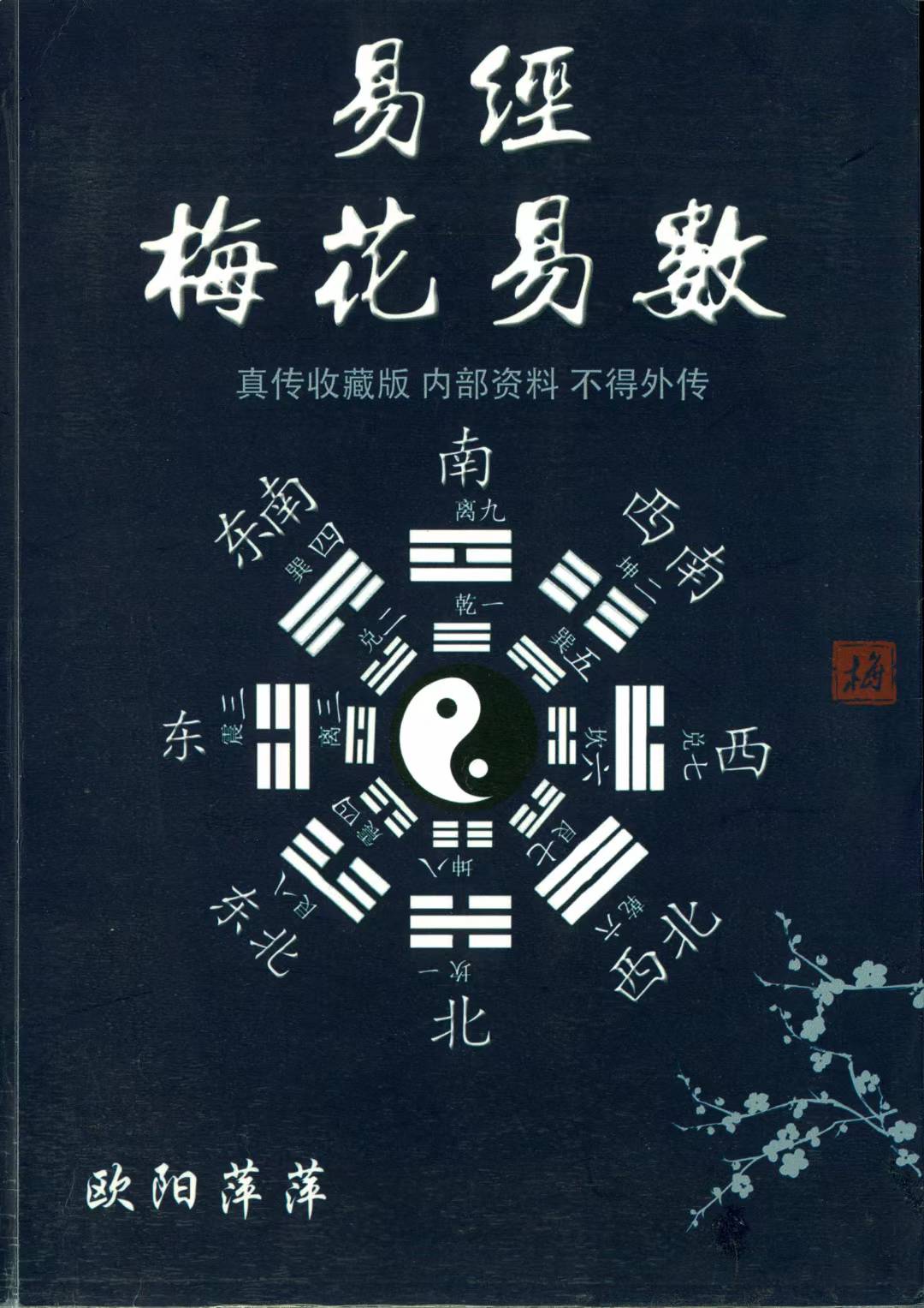 梅花易数周易(易经梅花易数算卦) 梅花易数周易(易经梅花易数算卦)