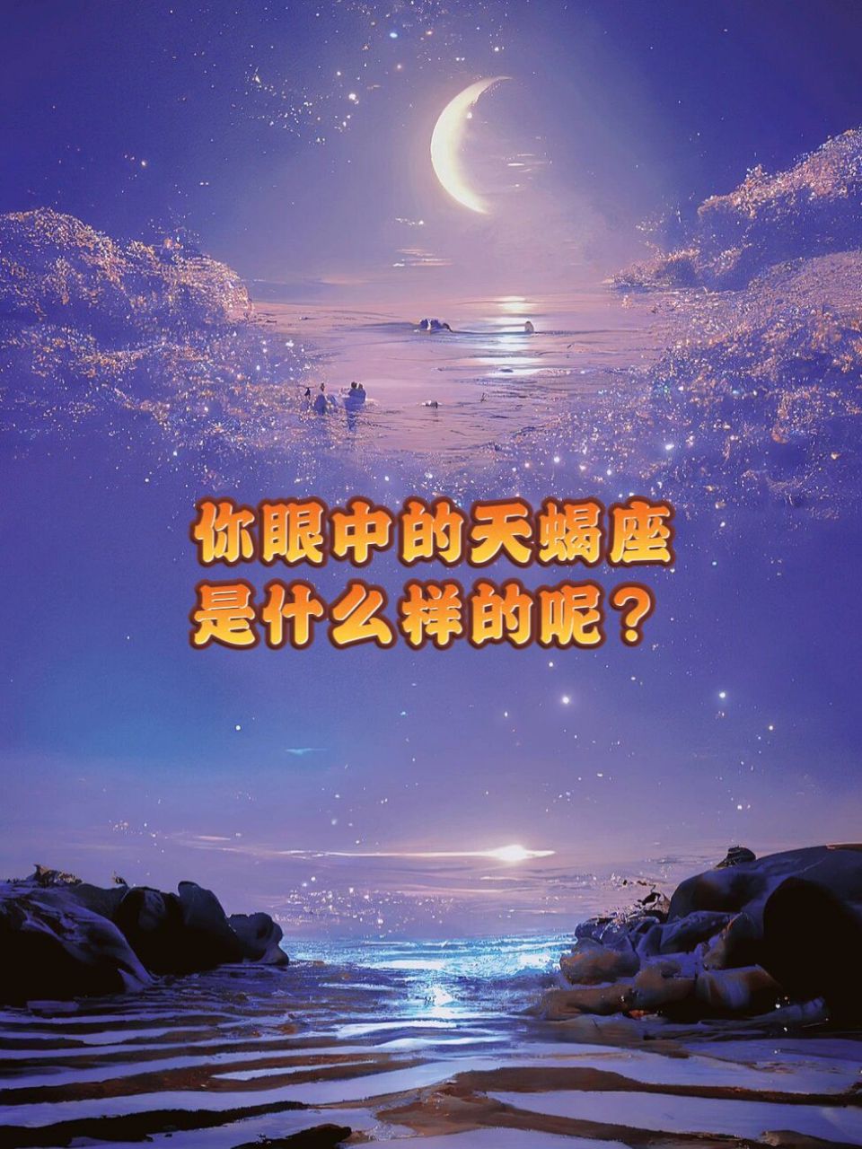天蝎座注定爱上的星座(天蝎座爱上一个人的表现) 天蝎座注定爱上的星座(天蝎座爱上一个人的表现)