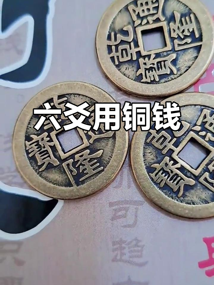 占卜铜钱卦(铜钱卦怎么算)