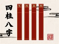 老板四柱八字(四柱八字创始人是谁)