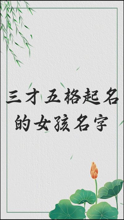三才起名(三才起名什么意思)