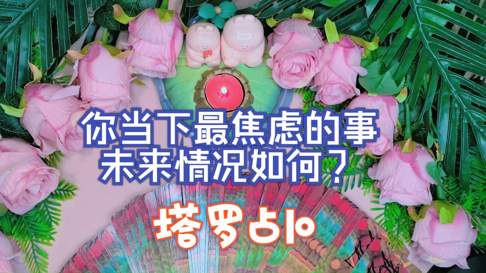 当下占卜要求(占卜之前说明详细情况)
