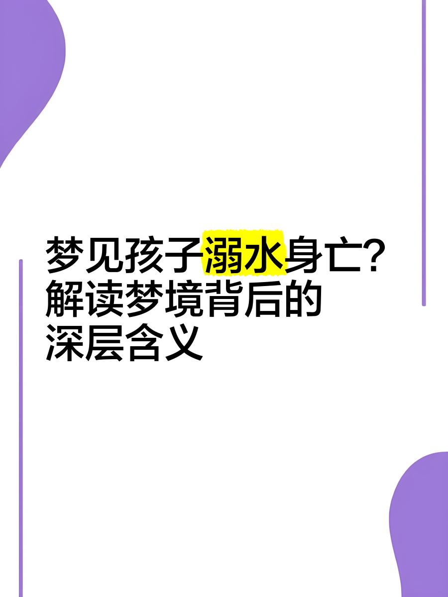 儿童周公解梦(周公解梦原版孩子)