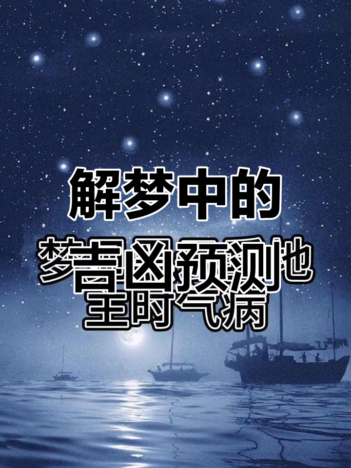 梦境梦吉凶(梦境吉凶预兆解析)
