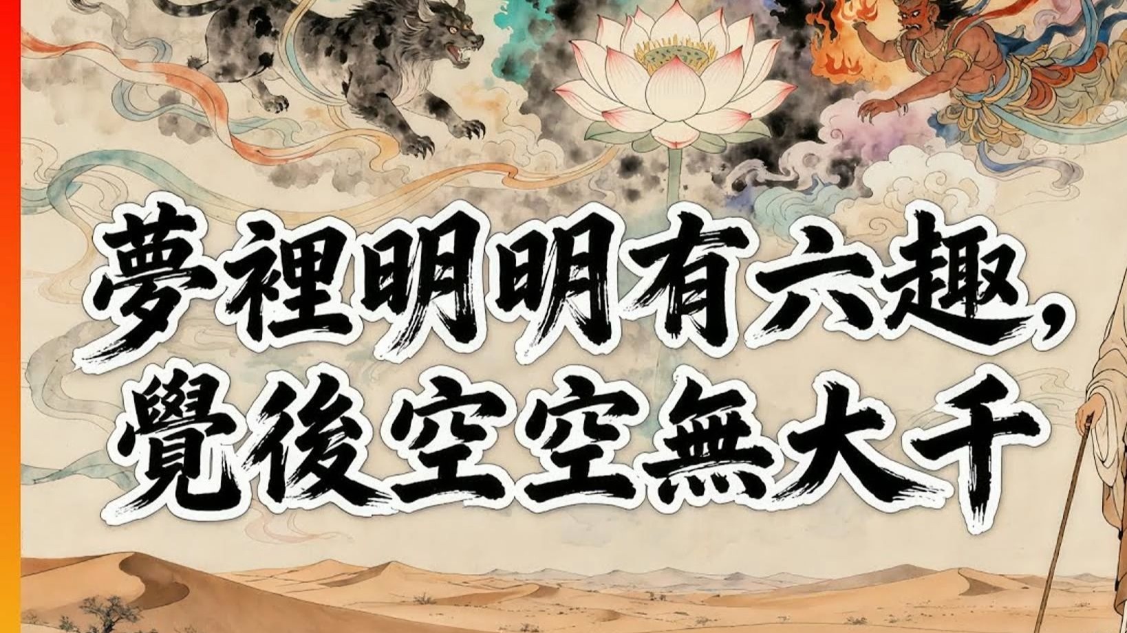 梦佛梦境(佛教108种梦境) 梦佛梦境(佛教108种梦境)