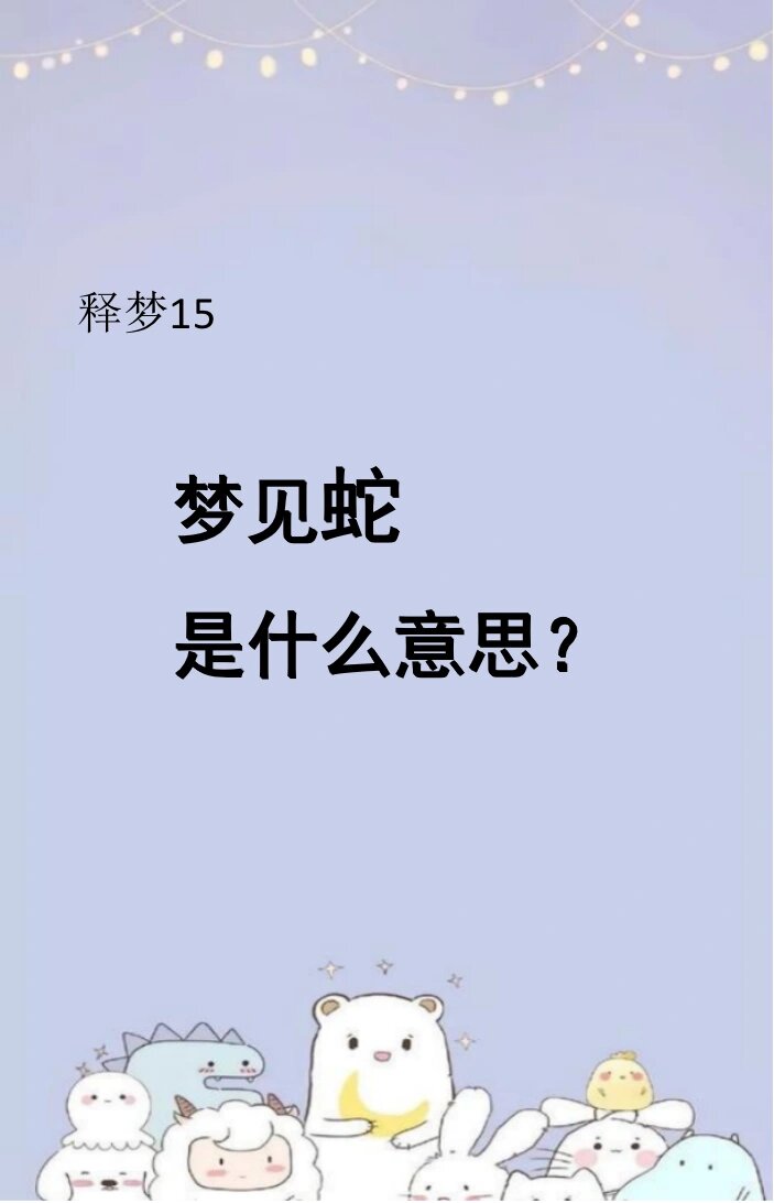 周公解梦梦见蛇(周公解梦梦见蛇好吗)